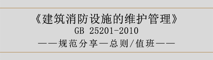 建筑消防設施的維護管理-總則、值班-700