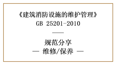 消防設施的維修與消防維保內容要求有哪些？—四川國晉消防分享