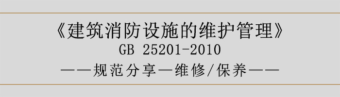 建筑消防設施的維護管理-維修、保養-700