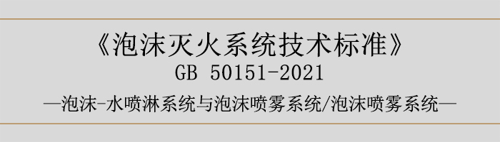 泡沫滅火系統技術標準-泡沫-水噴淋系統與泡沫噴霧系統、泡沫噴霧系統-700