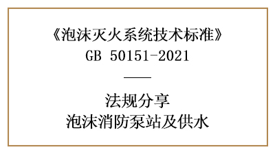 消防設計中泡沫消防泵站與泡沫站的設置規定-四川國晉消防分享