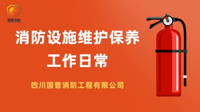 國晉消防 ---消防設(shè)施維護(hù)保養(yǎng)工作日常