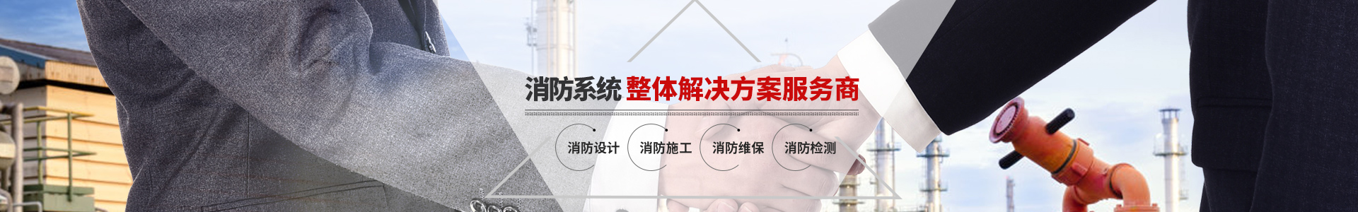 國晉消防，消防系統整體解決方案服務商