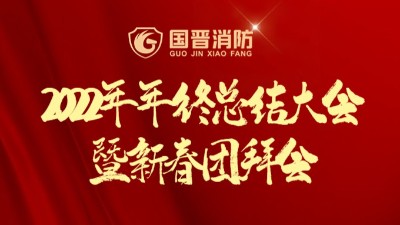 新征程·再出發丨國晉2022年年終總結大會暨新春團拜會