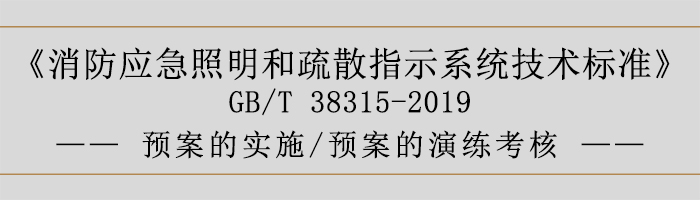 社會單位滅火和應急疏散預案-預案的實施、預案的演練考核-700