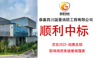 恭喜四川國晉消防中標京東2022-西南總部職場消防系統維保服務項目