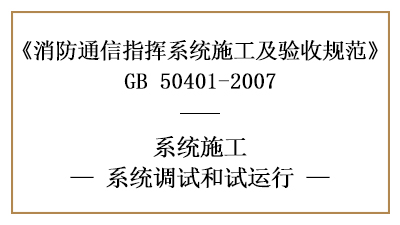 消防通訊指揮系統消防施工完成后的調試與試運行要求—四川國晉消防
