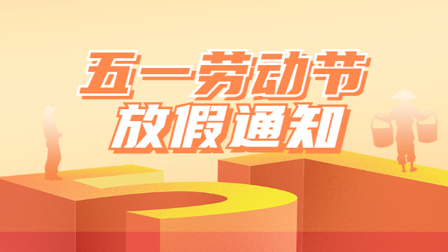 國晉2025年五一勞動節放假通知