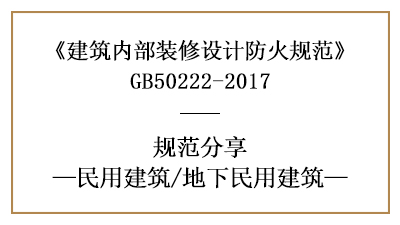 地下民用建筑裝修設計防火規范要求-四川國晉消防分享