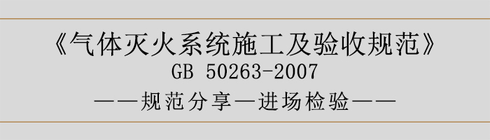 氣體滅火系統施工及驗收規范-進場檢驗-700