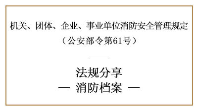 機關、團體、企業、事業單位消防檔案內容及要求-四川國晉消防分享