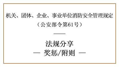 機關、團體、企業、事業單位消防安全工作的獎懲要求-國晉消防分享