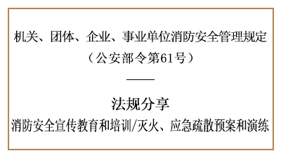 機關、團體、企業、事業單位的消防安全培訓及應急預案演練-國晉消防