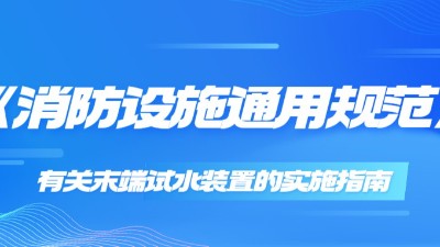 《消防設施通用規范》有關末端試水裝置的實施指南