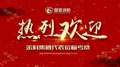 蓬蓽生輝，金科集團(tuán)代表蒞臨四川國(guó)晉消防考察交流！