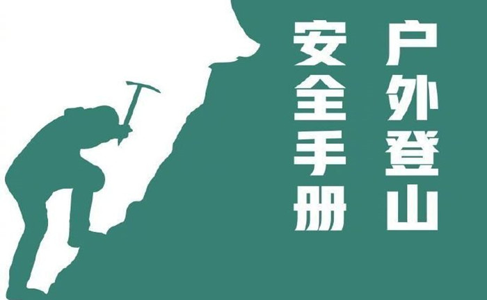 戶外登山安全手冊_700