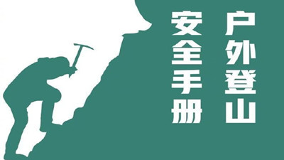 戶外登山，安全手冊--四川國晉消防