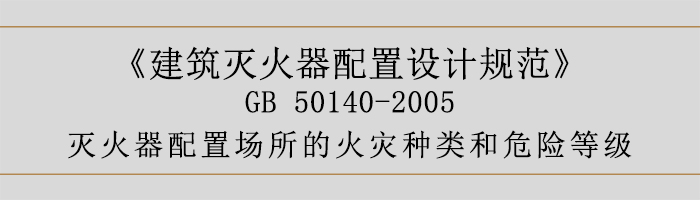 建筑滅火器配置設計規范-滅火器配置場所的火災種類和危險等級-700