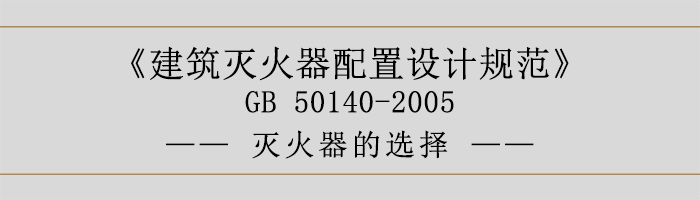 建筑滅火器配置設計規范-滅火器的選擇-700