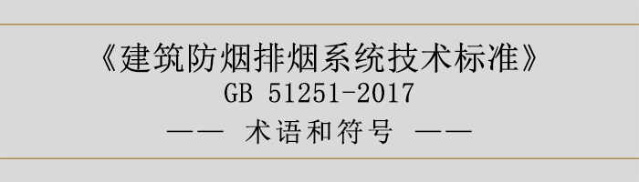 建筑防煙排煙系統技術標準-術語和符號-700
