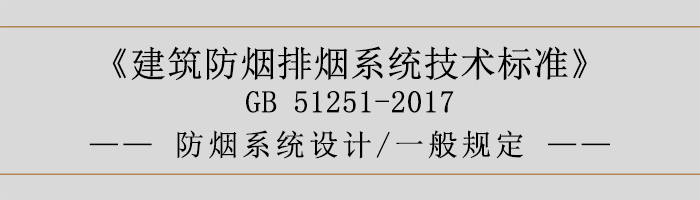 防煙系統(tǒng)設(shè)計(jì)-一般規(guī)定-700