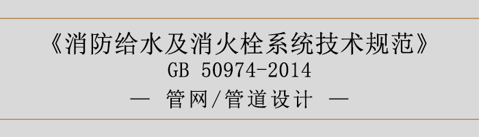 消防給水及消火栓系統技術規范-管網、管道設計-700