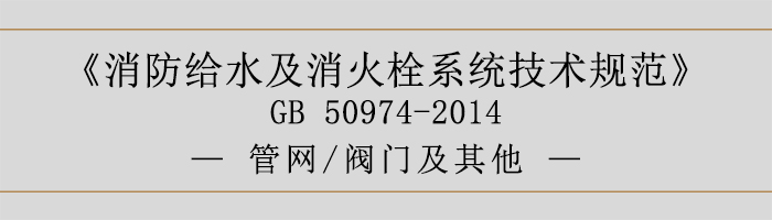 消防給水及消火栓系統技術規范-管網、閥門及其他-700