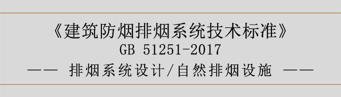 排煙系統設計-自然排煙設施-700