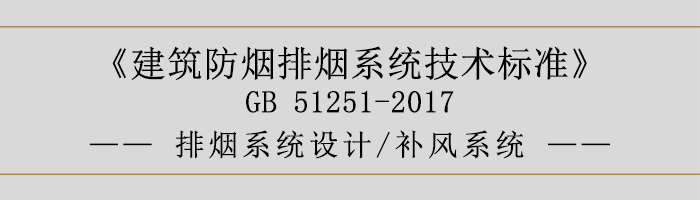 排煙系統設計-補風系統-700