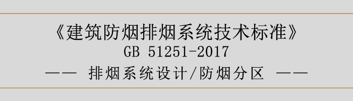 排煙系統設計-防煙分區-700