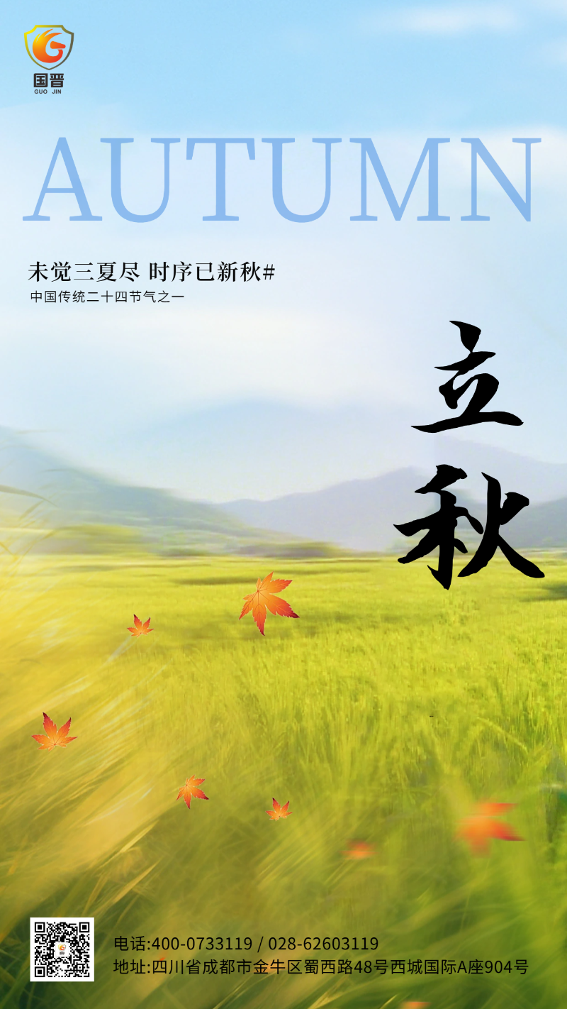 立秋 國晉