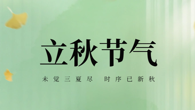 國晉：今日立秋