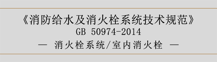 消防給水及消火栓系統技術規范-消火栓系統、室內消火栓-700