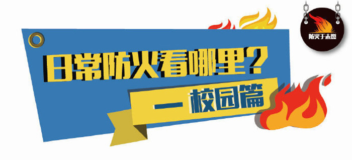 日常防火看那里？--校園篇700