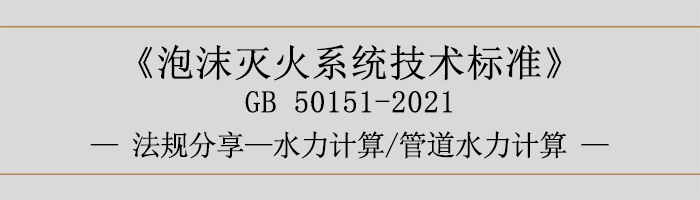 泡沫滅火系統技術標準-水力計算管道水力計算-700