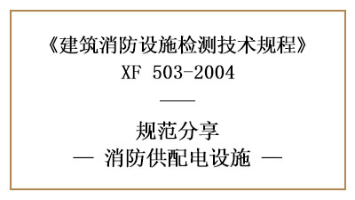 消防供配電設施的消防設施檢測技術要求與方法—四川國晉消防分享