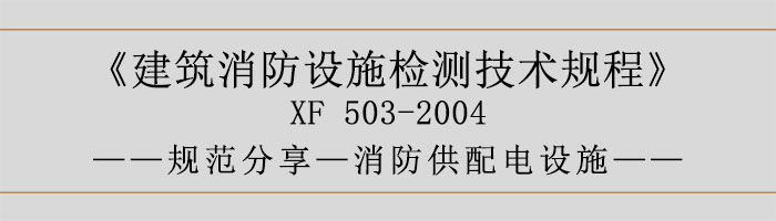 建筑消防設施檢測技術規程—消防供配電設施-700