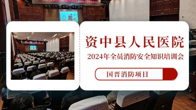 國晉消防：我司配合資中縣人民醫院開展2024年全員消防安全知識培訓會