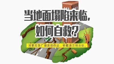 當地面塌陷該如何自救？--四川國晉消防