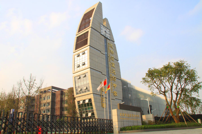 成都市石室天府中學交子校區