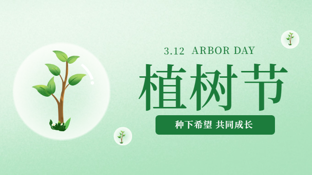 四川國晉：今日植樹節