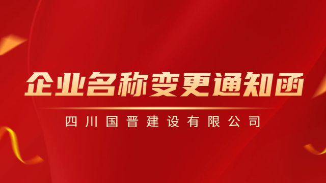 【國晉重要通知】企業名稱變更通知函