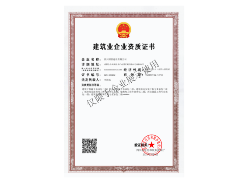 建筑業企業資質證書