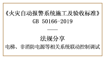 電梯、非消防電源等相關系統聯動控制調試要求—四川國晉消防分享