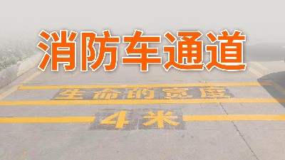 你家小區的消防車通道還好嗎？—國晉消防