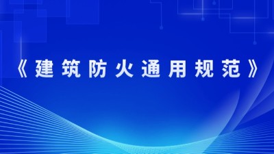 住房和城鄉(xiāng)建設(shè)部關(guān)于發(fā)布國(guó)家標(biāo)準(zhǔn) 《建筑防火通用規(guī)范》的公告