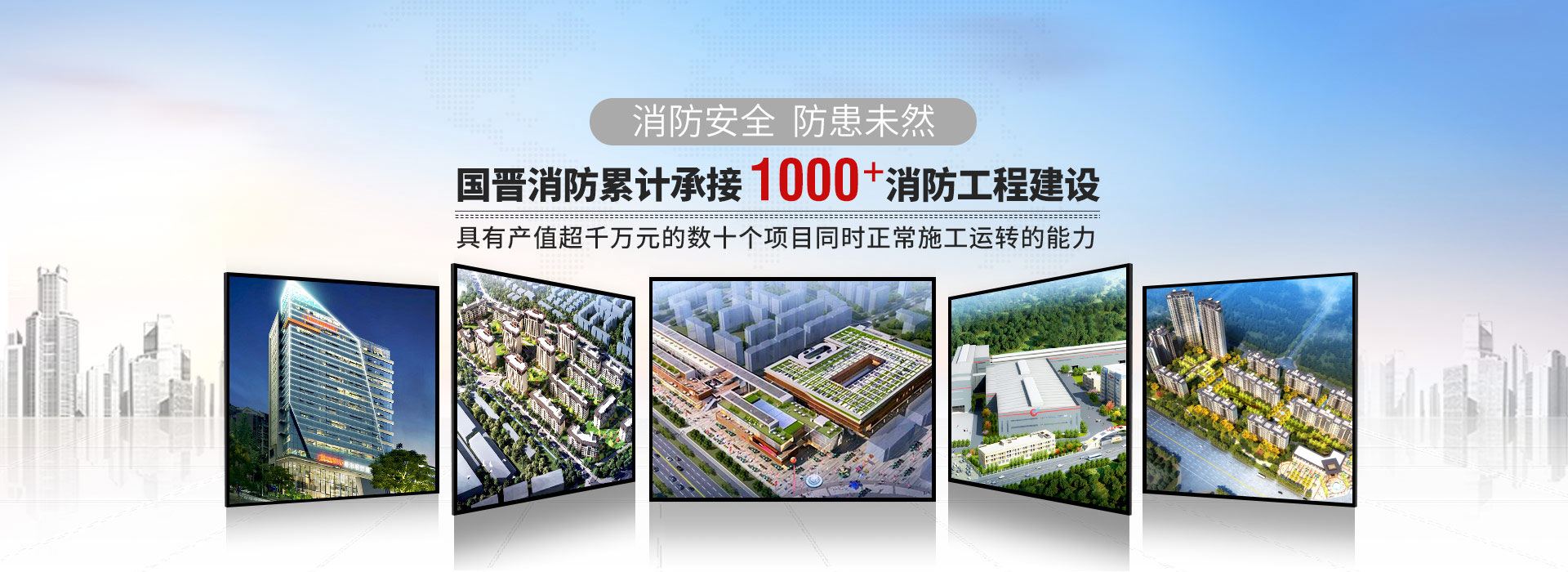 國晉累計承接1000+消防工程建設