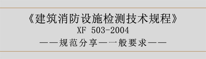建筑消防設施檢測技術規程—一般要求-700