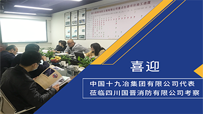 喜迎！中國(guó)十九冶集團(tuán)有限公司代表蒞臨四川國(guó)晉消防考察