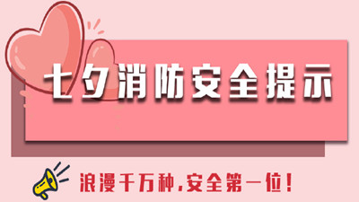 浪漫千萬種，安全第一位！--四川國晉消防